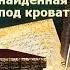 Толстой Алексей Николаевич Рукопись найденная под кроватью АУДИОКНИГИ ОНЛАЙН Слушать