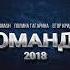 DJ Smash Полина Гагарина Егор Крид Команда 2018