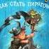 Книга 1 как приручить дракона главы 11 12