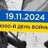 1000 день войны статистика потерь россиян в Украине