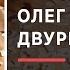 Олег Двуреченский об устройстве археологии