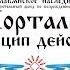 Порталы Врата междумирья принцип их работы Порталы на Земле ВайтМары Перемещение между мирами