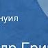 Александр Грин Фанданго Рассказ Читает Эммануил Виторган Передача 1