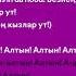 Татарка Алтын Speed Up Lyrics