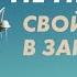 Что делать если не нравится свой голос на записи