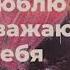 Я люблю себя Я уважаю себя Аффирмации Уаеренность в себе Самооценка Самоуважение