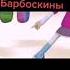 новая заставка Барбоскины рутп