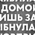 На день рождения мужа любовница заявилась к нему домой Жена лишь улыбнулась А после её сюрприза