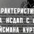 Семнадцать мгновений весны Личное дело Айсмана