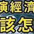 經濟大蕭條無法預測 一旦再次發生 情況會多嚴重 我們又該如何應對