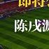 足协主席新掌门人即将公布 陈戌源结局已定 但网友不答应