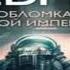 НОВИНКА Наследие Древних На обломках Империи Книга пятая Фрагмент аудиокниги