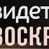 Три свидетельства воскресения Христа Андрей П Чумакин