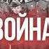 GREAT PATRIOTIC WAR Великая Отечественная война