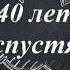 40 лет окончания школы