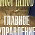 Андрей Молчанов Главное управление часть 2 аудиокнига детектив