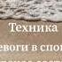 Техника ИЗ ТРЕВОГИ В СПОКОЙНОЕ СОСТОЯНИЕ Избавься от тревоги и страхов