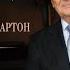 Жил Александр Герцевич