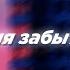 Проекция забытых снов Slowed