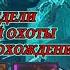 3 Неделя Багряной Охоты Грим Соул последняя Охотники за Привидениями подходим к ФИНАЛУ Хеллоуина