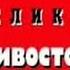 Криминальная Россия Великое противостояние часть 4