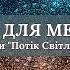 МУЗИКА ДЛЯ МЕДИТАЦІЇ З аудіокниги Потік Світла та Любові автор Айа