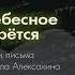 Аудиокнига Царство Небесное силою берётся Письмо 22