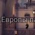 Fragmovie Да ты топ Европы парень