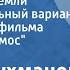 Давид Тухманов Притяжение Земли Инструментальный вариант песни из к ф Обычный космос 1984