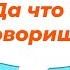 Как сказать на иврите Да что ты говоришь Сленг в иврите