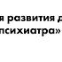 Елисей Осин Препятствия для развития диагностики РАС в России взгляд психиатра