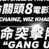 Fast Furious 8 The Album Young Thug 玩命突擊隊 Gang Up 華納 Official 完整MV