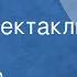 Александр Вампилов Успех Радиоспектакль