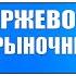 Основы биржевой торговли Лекция 44 Рыночный механизм на трендах бычьем и медвежьем