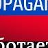 Как работает российская пропаганда разбираем примеры 02 05 2023