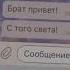 хей брат привет с того света шлю тебе ПРИВЕТ я на связи жду