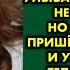 Муж ходил весь какой то загадочный улыбался с телефоном не расставался Но однажды он пришёл под