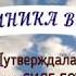 Клиника Веры 9 Истина против фактов