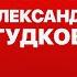 КОНТАКТЫ в телефоне Саши Гудкова Ильич Руслан Белый Нурлан Сабуров Андрей Бебуришвили