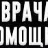 РАССКАЗ ВРАЧА СКОРОЙ ПОМОЩИ Страшные истории на ночь Мистика Страшилки Неизвестный из сети