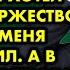 Я изменил своей невесте накануне свадьбы и хотел отменить торжество но друг меня переубедил Но