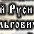 ХII век Святые князья Древней Руси Игорь Ольгович Черниговский