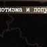 30 лет развалу СССР Андрей Фурсов о виновных причинах и уроках 1991 года