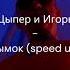 Дымок Speed Up Ицык Цыпер и Игорь Цыба