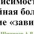 30 05 23 Шипицов А Р Зависимость семейная болезнь Рождение зависимого