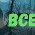 Ведьмак Все части Страшная история