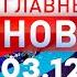 Главные Новости 03 12 2024