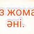 Күз жомарт дейміз біз Балаларға арналған ән