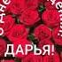 С Днём рождения Дарья