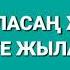 Хансамат СЕНИ МАГАН ТАНИРДИН ОЗИ СЫЙЛАГАН Audio